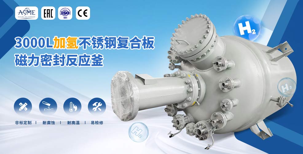 3000L不銹鋼復(fù)合板加氫工業(yè)釜